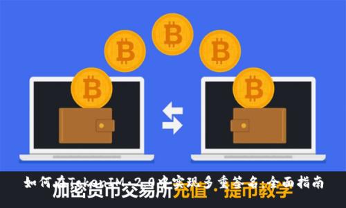 如何在TokenIM 2.0中实现多重签名：全面指南