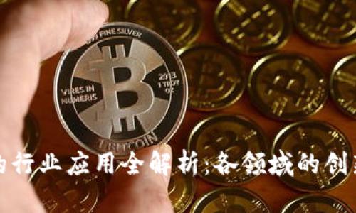 区块链的行业应用全解析：各领域的创新与机遇