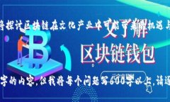   戚城区块链遗址探秘：区块链与历史遗迹的结合