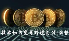 | 区块链技术如何变革跨境支付：优势全解析