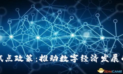 区块链试点政策：推动数字经济发展的新机遇