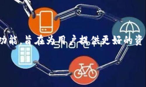在TokenIM 2.0中，AVO（Asset Value Optimization，资产价值）是一项重要功能，旨在为用户提供更好的资产管理和价值实现的工具。以下是关于AVO在TokenIM 2.0中作用的详细介绍。

### TokenIM 2.0中的AVO：资产价值的关键