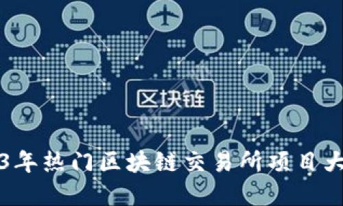 2023年热门区块链交易所项目大盘点
