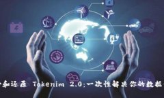 如何备份和还原 Tokenim 2.0：一次性解决你的数据