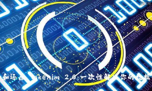 如何备份和还原 Tokenim 2.0：一次性解决你的数据保护烦恼
