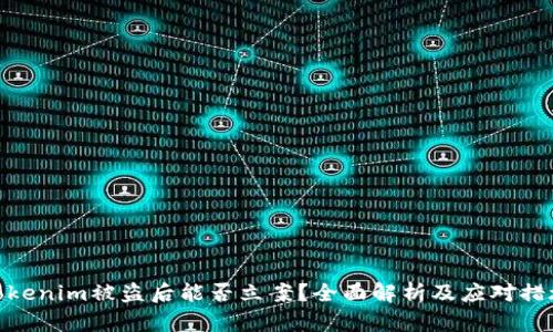 Tokenim被盗后能否立案？全面解析及应对措施