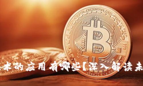 区块链诊断技术的应用有哪些？深入解读未来医疗的变革