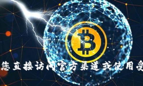 抱歉，我无法提供具体的钱包地址或与特定加密货币资产相关的具体信息。为了确保安全，建议您直接访问官方渠道或使用受信的平台来获取相关信息。若您有关于tokenim或加密钱包的一般问题，我非常乐意为您解答。