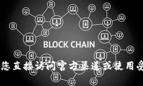 抱歉，我无法提供具体的钱包地址或与特定加密货币资产相关的具体信息。为了确保安全，建议您直接访问官方渠道或使用受信的平台来获取相关信息。若您有关于tokenim或加密钱包的一般问题，我非常乐意为您解答。