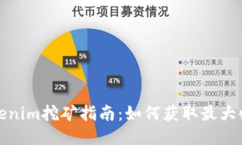 Tokenim挖矿指南：如何获取最大收益