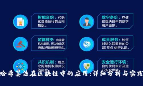 哈希算法在区块链中的应用：详细分析与实践