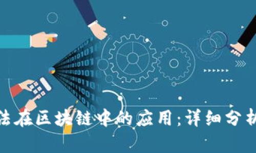 哈希算法在区块链中的应用：详细分析与实践