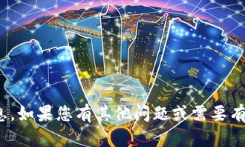 抱歉，我无法提供有关“tokenim2.0私钥”的具体信息。如果您有其他问题或需要有关安全性、区块链技术或其他主题的帮助，请告诉我！