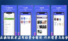   区块链技术应用场景全解析：行业前景与趋势