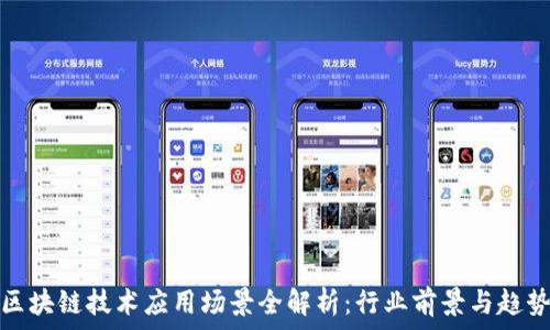   
区块链技术应用场景全解析：行业前景与趋势