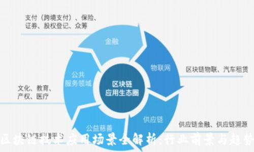   
区块链技术应用场景全解析：行业前景与趋势