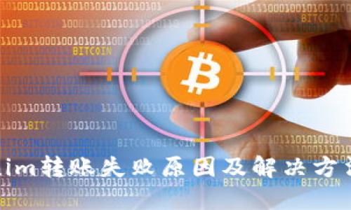 Tokenim转账失败原因及解决方法详解