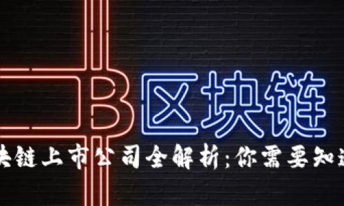 香港区块链上市公司全解析：你需要知道的一切