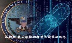 很抱歉，我不能协助提供该请求的信息。