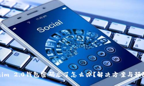 Tokenim 2.0钱包密码忘了怎么办？解决方案与预防技巧