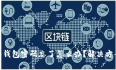 Tokenim 2.0钱包密码忘了怎么办？解决方案与预防技