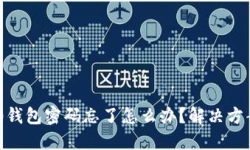 Tokenim 2.0钱包密码忘了怎么办？解决方案与预防技巧