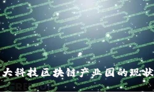 探索中国五大科技区块链产业园的现状与未来发展