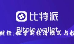 区块链财经：探索新经济模式与投资机遇