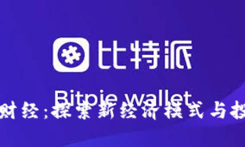 区块链财经：探索新经济模式与投资机遇