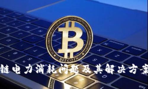 区块链电力消耗问题及其解决方案探讨