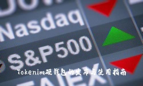 Tokenim硬钱包的发布与使用指南