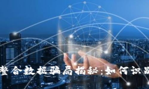 区块链整合数据骗局揭秘：如何识别与防范
