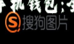 如何使用Tokenim 2.0手机钱包：全面指南与常见问题
