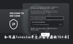 如何在TokenIm平台上安全存放TRX币？