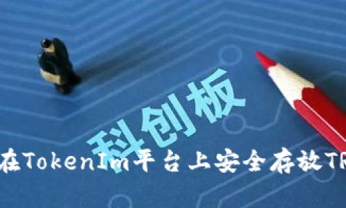 如何在TokenIm平台上安全存放TRX币？