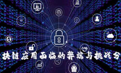区块链应用面临的弊端与挑战分析