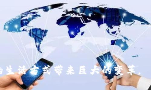 bn区块链技术的信任特性及其重要性/bn

区块链, 信任, 特点, 技术/guanjianci

## 内容主体大纲

1. 引言
   - 简要介绍区块链技术及其出现背景
   - 区块链在金融、供应链、数字身份等领域的应用

2. 区块链的关键特性
   - 去中心化
   - 透明性
   - 不可篡改性
   - 可追溯性
   - 智能合约

3. 区块链的信任特点
   - 信任的定义
   - 区块链如何建立信任
   - 核心信任特点分析

4. 区块链信任特性在不同行业的应用
   - 金融行业
   - 供应链管理
   - 政务透明
   - 医疗健康

5. 区块链信任体系的未来展望
   - 当前信任机制的局限性
   - 区块链解决信任问题的潜力
   - 未来发展趋势

6. 结论
   - 总结区块链信任特点的影响
   - 对未来的展望

## 内容正文

### 引言

随着科技的不断进步，区块链技术成为了一种备受瞩目的创新。最初以比特币为代表的数字货币流行而起的区块链，逐渐在众多领域展现出其无可替代的价值。这一技术以其去中心化、透明性和安全性，为各行各业提供了全新的信任机制。信任，一直以来是人们在进行交易和沟通时必不可少的基础。区块链技术如何解决信任问题，成为了众人探讨的热点话题。

### 区块链的关键特性

#### 去中心化

去中心化是区块链最显著的特点之一。这意味着，区块链没有单一的控制实体，所有用户都是网络的一部分，数据存储在每个节点上。这种特性可以降低对单一机构的信任依赖，从而提高系统的抗攻击能力和安全性。

#### 透明性

区块链上的所有交易都可以由网络上的所有节点进行验证。这样的透明性让任何人都可以查看到网络中发生的交易记录，增强了信任感。同时，由于交易信息是不可修改的，任何试图篡改数据的行为都会被立即识别并拒绝。

#### 不可篡改性

区块链通过密码学技术确保数据一旦记录便无法更改。这一特性使得数据的完整性和准确性得到了保障。在传统的数据存储方式中，数据容易被篡改或删除，而区块链则通过“链”将每个区块与前后区块相连，从而确保数据的不可篡改性。

#### 可追溯性

区块链能够提供完整的交易历史记录，用户可以追溯到每个交易的源头。这种特点在供应链管理、金融交易等领域尤为重要，能够有效避免欺诈行为，并促使各方对交易负责。

#### 智能合约

智能合约是一种自动执行、不可篡改的代码，能够在条件满足时自动完成合约条款。它大大降低了中介的需求，提高了交易的效率，同时确保合约的公平性和透明度。

### 区块链的信任特点

#### 信任的定义

信任是指在不确定性和风险存在的情况下，人们对其他人或系统的信心。传统的信任机制通常依赖于中心化机构如银行、政府等进行信任的建立，而区块链则通过其技术特点重新定义了信任。

#### 区块链如何建立信任

区块链通过去中心化、不可篡改性和透明性建立了一种基于技术的信任。用户不再需要依赖中心化的权威机构，而是可以信任系统自身。这种信任的建立，主要依赖于技术的可信性和用户的参与。

#### 核心信任特点分析

区块链的信任特点可以归纳为以下几个方面：
ul
  li无须信任的信任：交易双方无需信任彼此，而可以信任区块链系统本身/li
  li自动化和可编程：智能合约的应用使得交易过程自动化，减少了人为干预的风险/li
  li全程监控和审计：所有交易可被实时监控，保障了交易的合法性和合规性/li
/ul

### 区块链信任特性在不同行业的应用

#### 金融行业

区块链在金融行业的应用极其广泛。从跨境支付到资产管理，区块链能够通过降低成本和提高交易速度来刷新传统金融体系。例如，在跨境支付中，使用区块链技术可以将交易时间从几天缩短至几分钟，极大提升了用户体验。

#### 供应链管理

区块链通过提供产品的可追溯性，提高了供应链的效率和透明度。消费者可以通过扫描二维码查阅产品的生产和运输历史，这样的透明度增强了消费者对品牌的信任。

#### 政务透明

政府可以通过区块链技术提高政务透明度，增强公民的信任感。例如，公共资金的使用情况可以通过区块链实时公开，确保资金的使用是合理和合规的。

#### 医疗健康

在医疗健康领域，区块链技术可以实现患者数据的安全共享，提高数据的完整性和隐私保护。患者的医疗记录可以在无需信任第三方的前提下，实现多方访问，提升了医疗服务的质量。

### 区块链信任体系的未来展望

#### 当前信任机制的局限性

传统信任机制的局限性主要表现在信息不对称、成本高昂、层级过多以及缺乏透明度等问题。面对这些挑战，区块链作为一项颠覆性技术，能够提供更高效、安全且透明的解决方案。

#### 区块链解决信任问题的潜力

区块链具有高度的灵活性和可扩展性，能够在多个行业中广泛应用。通过智能合约、透明的交易记录等特性，区块链将极大地降低交易信任的成本，同时提高交易效率和安全性。

#### 未来发展趋势

未来，区块链仍将处于不断演变的过程之中。随着更多行业的参与以及技术的发展，区块链有望形成一个生态系统，实现技术与行业的深度融合。未来可能会看到更多的去中心化平台，推动整个社会信任机制的变革。

### 结论

综上所述，区块链技术不仅仅是一个新兴的技术概念，更是一种全新的信任机制。通过去中心化、透明性和不可篡改性，区块链为不同行业的信任问题提供了创新的解决方案。未来，随着技术的成熟和应用的深入，区块链有潜力为我们带来更为高效与信任的社会。我们需要持续关注这一领域的动态和发展。

## 相关问题探讨

### 问题1：区块链如何解决传统金融中的信任问题？

#### 传统金融信任机制的局限性

传统金融体系依赖于中央银行和各种金融机构来建立信任。这种信任机制有时会受到道德风险、信息不对称以及过多中介的影响，导致用户对金融系统的信心逐渐下降。

#### 区块链金融应用的转变

区块链通过去中心化的方式减少了对中介的依赖，使用户可以直接进行交易。交易在区块链上被记录后，无法被更改，增强了安全性。使用智能合约，交易可以自动执行，降低了人为失误的风险。

#### 案例分析

比如，Ripple网络通过区块链技术实现了跨境支付的高效和透明。任何一个参与者都能查看交易记录，从而提高了信任感，并能减少金融服务的成本，为用户带来更多的利益。

#### 总结

因此，区块链不仅仅是提供了一种新的交易形式，更是通过技术手段塑造了全新的金融信任环境。

### 问题2：区块链的不可篡改特性对信任有何重要意义？

#### 不可篡改性的定义与实现

不可篡改性是指一旦数据被写入区块链，就不能被修改或删除。这样的特性是通过密码学技术和分布式共识机制实现的。

#### 增加透明度与信任

由于每一笔交易都在多个节点上进行验证，即便有一方试图篡改内容，系统也会拒绝该交易。这种能力极大地提高了数据的可靠性，使用户对系统的信任度增强。

#### 案例分析

例如，某些供应链管理项目已开始使用区块链来记录每个环节的信息。因为数据不可篡改，消费者对产品来源和质量的信心由此提升。

#### 总结

不可篡改特性确保了区块链数据记录的透明和可信，提升了系统整体的信任水平。

### 问题3：透明性对建立信任有哪些积极影响？

#### 透明性定义及其意义

透明性是指所有的交易和数据都可以被所有用户查看。区块链通过在开放网络中共享数据，使得每个人都有机会接触和验证这些数据。

#### 助力企业及用户之间的信任

一旦用户能够验证交易的真实性和合规性，便能够更容易地建立信任。光明正大的交易环境能够吸引更多的参与者进入这一市场。

#### 案例分析

在房地产交易中，区块链技术能够确保交易过程的透明，买卖双方都能实时跟踪项目完成情况，进一步提升了交易的信任感。

#### 总结

透明性对于确保区块链上的交易公正、合法有着至关重要的作用，也是提升信任的重要基础。

### 问题4：区块链在供应链中如何提升信任？

#### 供应链信任的传统挑战

传统供应链往往面临信息不对称和数据篡改的风险。消费者无法有效追踪商品的真实来源和处理流程，这削弱了对品牌的信任。

#### 区块链技术的解决方案

通过区块链的可追溯性，消费者可以随时查看产品的历史信息，确保其来源的合规性。每一个环节的数据都会被记录并传输到链上，一旦信息被记录下来就无法修改，这使得信息具有极高的可信度。

#### 案例分析

许多食品公司已经开始使用区块链来跟踪食品的生产和配送过程。消费者可以通过扫描产品上的二维码来查看整个生产链，进而提升对产品来源的信任。

#### 总结

区块链在供应链管理中的应用将改变传统的信任模型，使得信任建立成为了一种技术驱动的结果，增强了供应链之间及与消费者之间的信任。

### 问题5：智能合约如何增强信任？

#### 智能合约的定义与功能

智能合约是一种自动执行合约条款的计算机程序，能够在特定条件满足时完成相关交易。它无需中介干预，降低了交易成本和时间。

#### 消除人际信任的需求

传统合约需要依赖信任的人际关系，而智能合约通过代码的形式来保证合约执行的公正性，使得人们无需再依赖能否信任某个人。

#### 案例分析

在电子商务中，智能合约可以用于自动化交易流程，一旦达到协议条件，合约便可以立即执行，确保交易的安全与高效。

#### 总结

智能合约的应用不仅提高了交易效率，也极大增强了各方对合约执行结果的信任，实现了从人际信任向技术信任的转变。

### 问题6：区块链在数字身份认证中如何建立信任？

#### 数字身份的信任问题

随着互联网的普及，个人信息泄露和身份诈骗愈加严重，传统的身份认证机制已无法提供足够的信任保障。

#### 区块链如何数字身份认证

区块链能够为用户提供一个去中心化的身份认证的平台，用户可以掌控自己的身份信息，并在授权的情况下与其他方共享。这里的任何数据都无法被篡改，保障了身份信息的真实性。

#### 案例分析

在某些国家，区块链技术已经被应用于数字身份的发放与验证。通过这种方式，用户可以在保护隐私的前提下获得所需的身份验证，从而进一步增强对数字身份系统的信任。

#### 总结

区块链在数字身份认证中的应用，为解决个人身份信任问题提供了一个前所未有的解决方案，使得用户能够更安全地进行在线交互。

通过对这些问题的详细探讨，我们可以更深入地理解区块链技术如何通过其独特的特性来建立和增强信任机制。这一切都将为未来的商业模式、社会关系以及人们的生活方式带来巨大的变革。