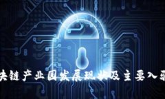 湖南省区块链产业园发展现状及主要入驻企业分