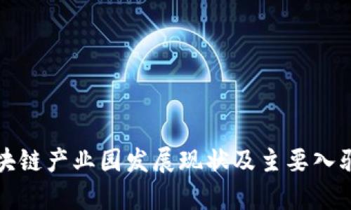 湖南省区块链产业园发展现状及主要入驻企业分析