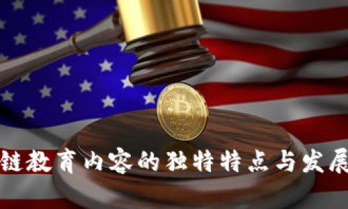 区块链教育内容的独特特点与发展趋势