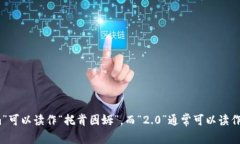 ＂tokenim2.0＂的汉语读音可以分开来读为：“tok