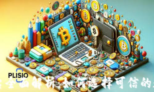 
区块链正规平台全面解析：如何选择可信的数字货币交易所