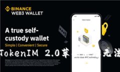 如何解决TokenIM 2.0苹果版本无法下载问题