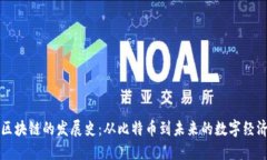 区块链的发展史：从比特币到未来的数字经济