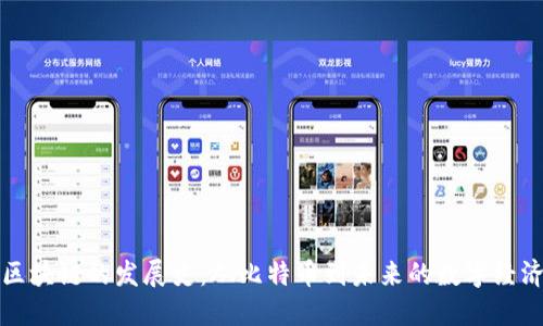 区块链的发展史：从比特币到未来的数字经济
