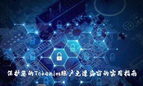 保护您的Tokenim账户免遭盗窃的实用指南