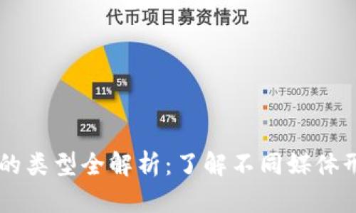 区块链媒体的类型全解析：了解不同媒体形式与影响力