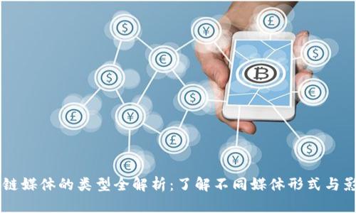 区块链媒体的类型全解析：了解不同媒体形式与影响力