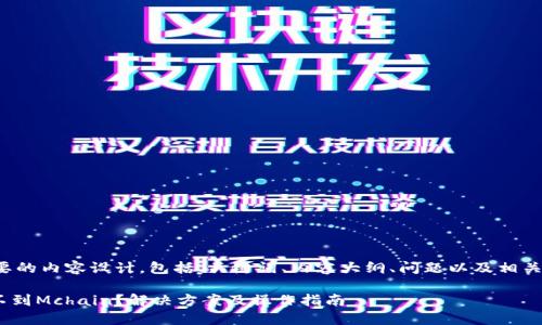 以下是你需要的内容设计，包括、关键词、内容大纲、问题以及相关的详细描述。

Tokenim找不到Mchain？解决方案及操作指南