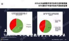 且的  TokenIM 2.0：解密数字资产管理的未来